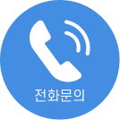 전화문의