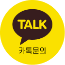 카톡문의