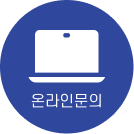 온라인문의